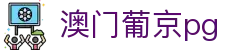 澳门葡京pg - 经典传承，再现葡京非凡魅力